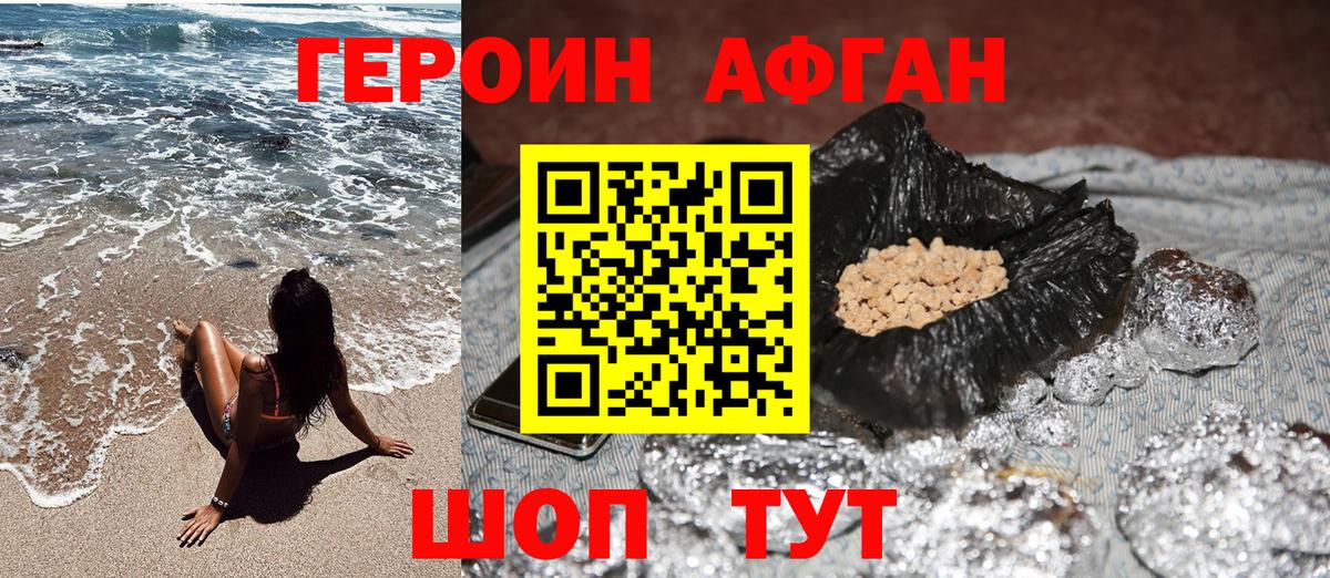ГЕРОИН Афган Балашиха